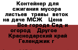 Контейнер для сжигания мусора (листьев, травы, веток) на даче МСЖ › Цена ­ 7 290 - Все города Сад и огород » Другое   . Краснодарский край,Геленджик г.